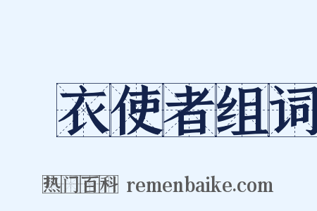 緑衣使者组词是什么意思的图片